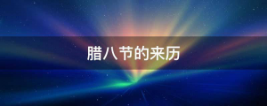 腊八节的来历-玖辰云