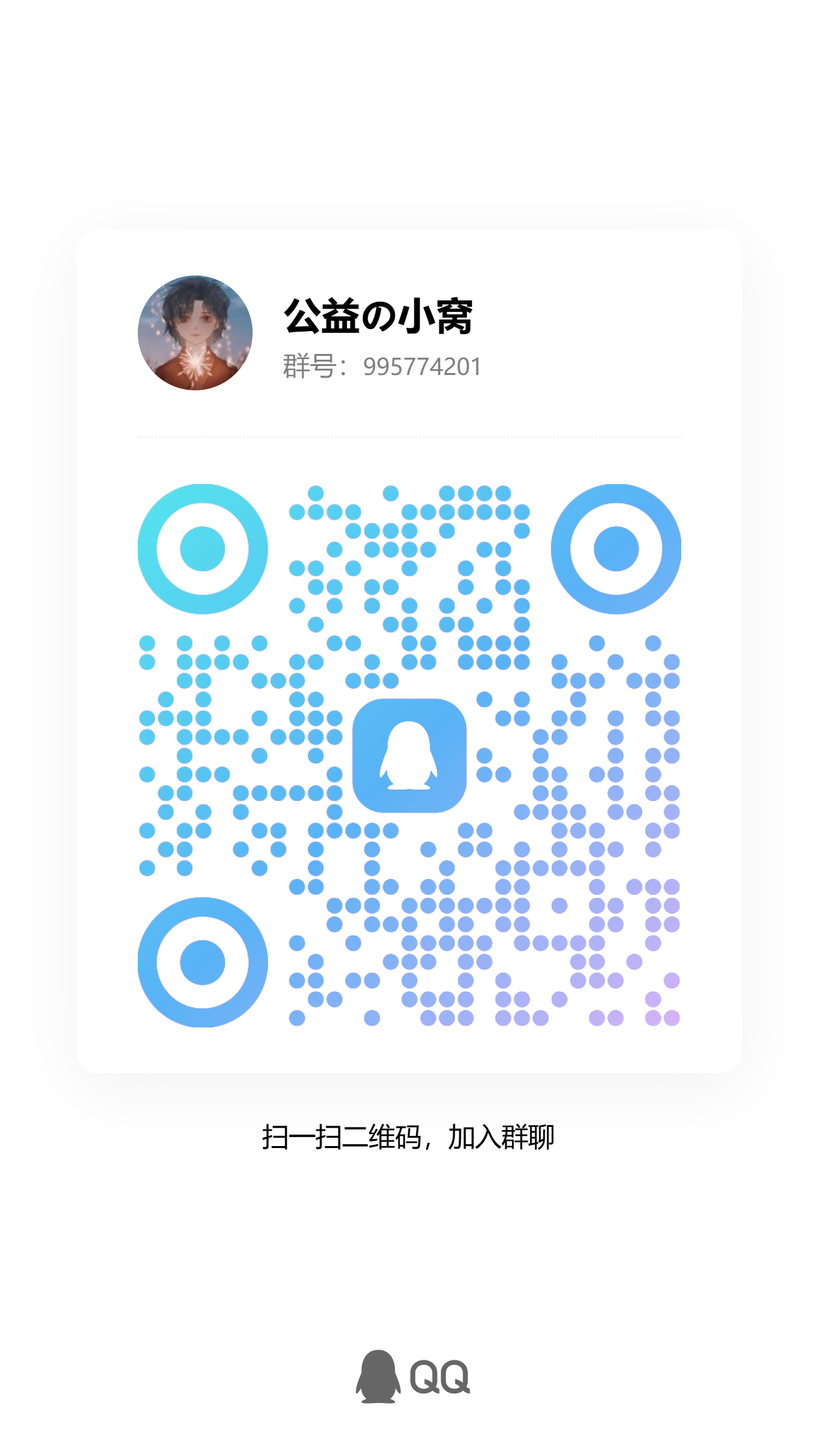 扫码加QQ群-玖辰云